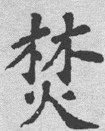 焚,蘇軾 ,書法字典